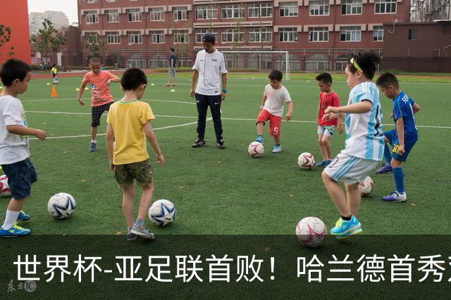 世界杯-亚足联首败！哈兰德首秀双响 挪威4-1伊拉克