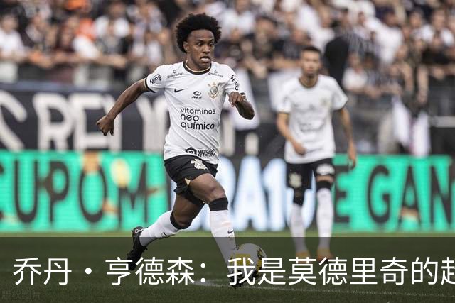 乔丹·亨德森：我是莫德里奇的超级粉丝，他的职业生涯说明了一切