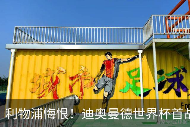 利物浦悔恨！迪奥曼德世界杯首战闪耀 莱比锡：加钱！
