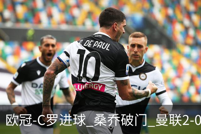 欧冠-C罗进球 桑乔破门 曼联2-0客胜黄潜提前出线