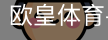 欧皇体育